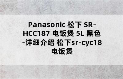 Panasonic 松下 SR-HCC187 电饭煲 5L 黑色-详细介绍 松下sr-cyc18电饭煲